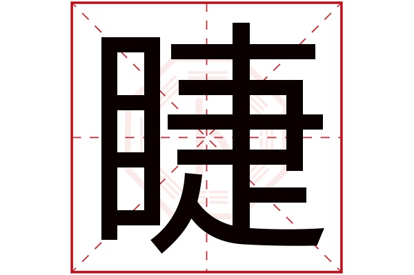 睫字五行属什么,睫字在名字里的含义,睫字起名的寓意