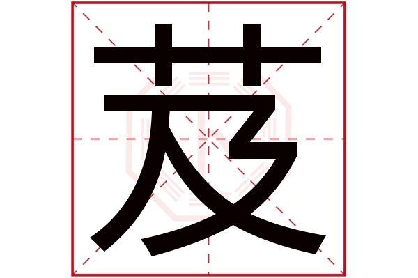 芨字五行属什么,芨字在名字里的含义,芨字起名的寓意