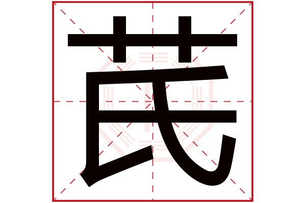 芪字五行属什么,芪字在名字里的含义,芪字起名的寓意