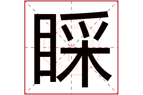 睬字五行属什么,睬字在名字里的含义,睬字起名的寓意