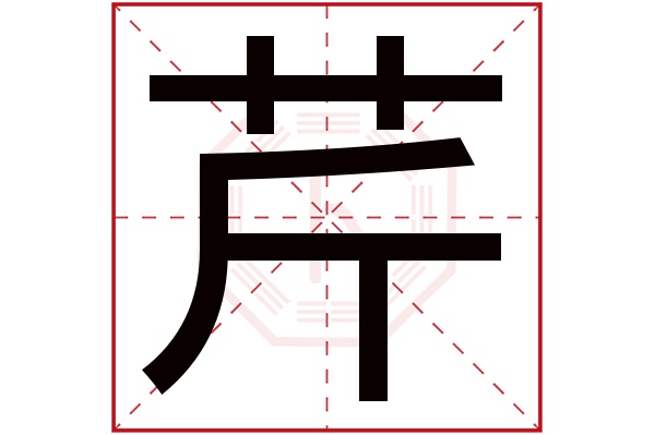 芹字五行属什么,芹字在名字里的含义,芹字起名的寓意