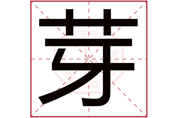 芽字五行属什么,芽字在名字里的含义,芽字起名的寓意