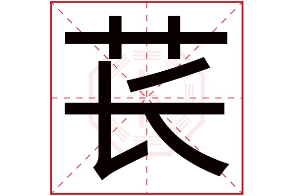 苌字五行属什么,苌字在名字里的含义,苌字起名的寓意