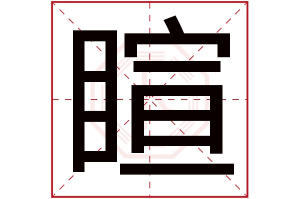 睻字五行属什么,睻字在名字里的含义,睻字起名的寓意