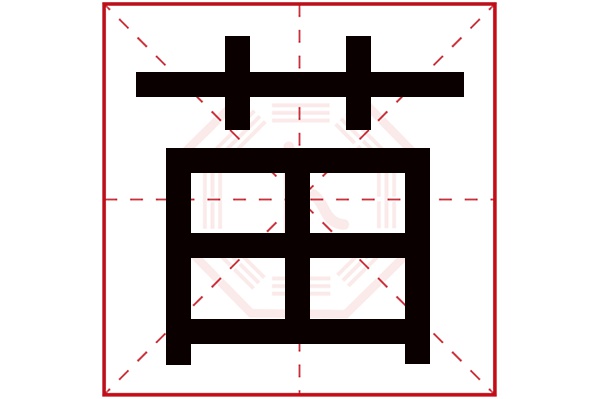 苗字五行属什么,苗字在名字里的含义,苗字起名的寓意