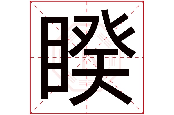 睽字五行属什么,睽字在名字里的含义,睽字起名的寓意