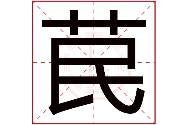 苠字五行属什么,苠字在名字里的含义,苠字起名的寓意