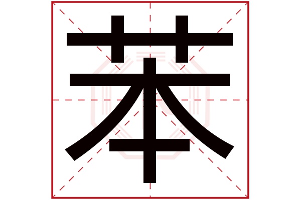 苯字五行属什么,苯字在名字里的含义,苯字起名的寓意