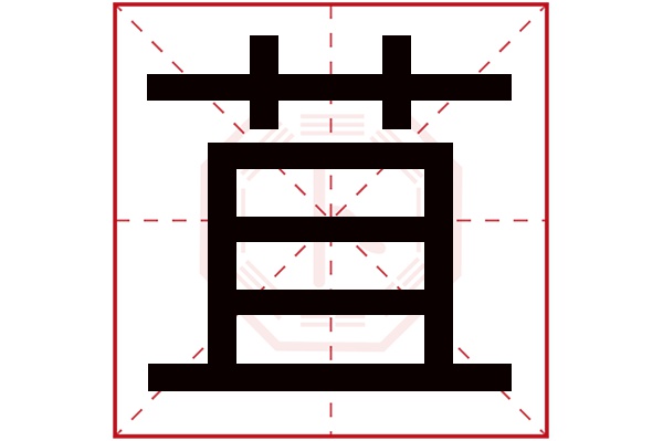 苴字五行属什么,苴字在名字里的含义,苴字起名的寓意