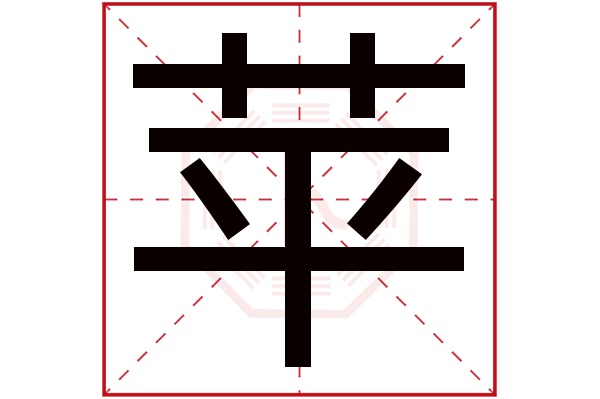 苹字五行属什么,苹字在名字里的含义,苹字起名的寓意