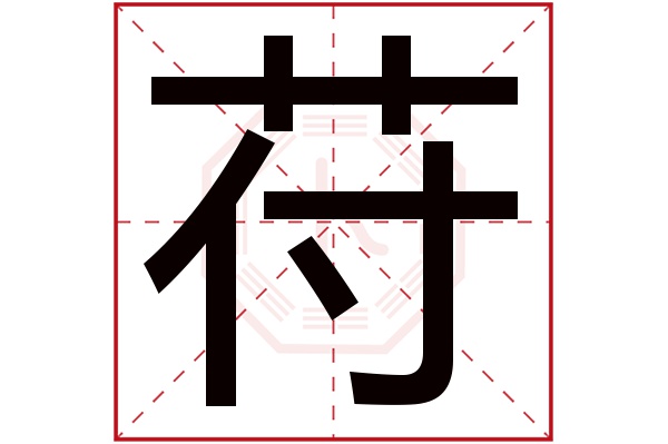 苻字五行属什么,苻字在名字里的含义,苻字起名的寓意