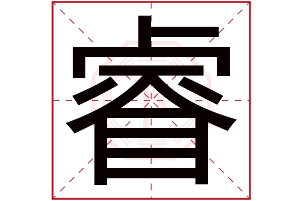 睿字五行属什么,睿字在名字里的含义,睿字起名的寓意