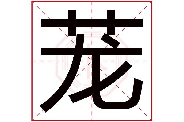 茏字五行属什么,茏字在名字里的含义,茏字起名的寓意