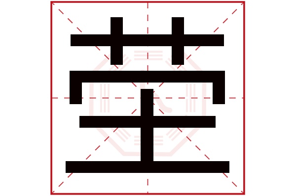 茔字五行属什么,茔字在名字里的含义,茔字起名的寓意