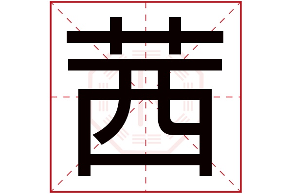 茜字五行属什么,茜字在名字里的含义,茜字起名的寓意