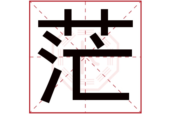 茫字五行属什么,茫字在名字里的含义,茫字起名的寓意