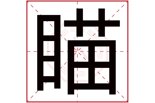 瞄字五行属什么,瞄字在名字里的含义,瞄字起名的寓意