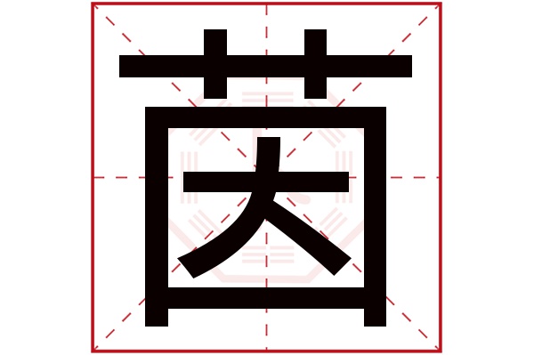 茵字五行属什么,茵字在名字里的含义,茵字起名的寓意