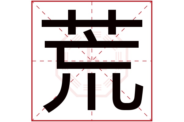 荒字五行属什么,荒字在名字里的含义,荒字起名的寓意