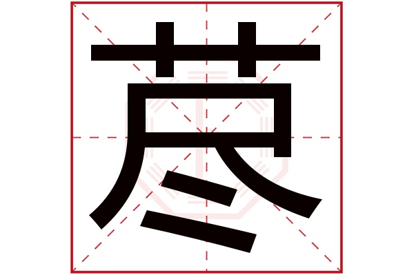 荩字五行属什么,荩字在名字里的含义,荩字起名的寓意