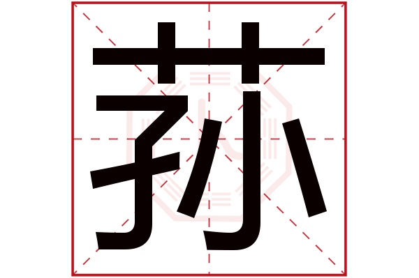 荪字五行属什么,荪字在名字里的含义,荪字起名的寓意