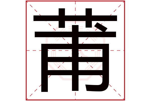 莆字五行属什么,莆字在名字里的含义,莆字起名的寓意