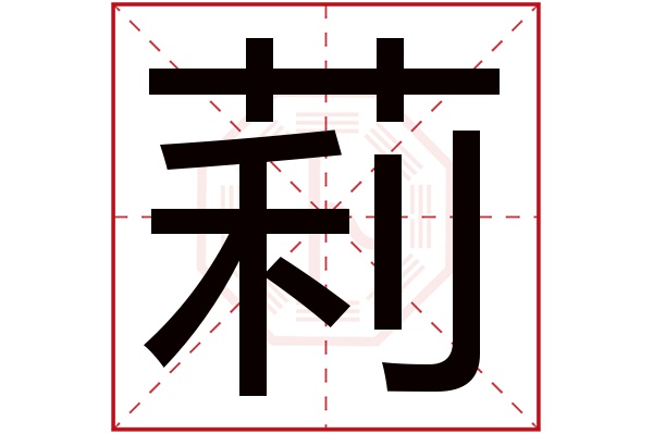 莉字五行属什么,莉字在名字里的含义,莉字起名的寓意