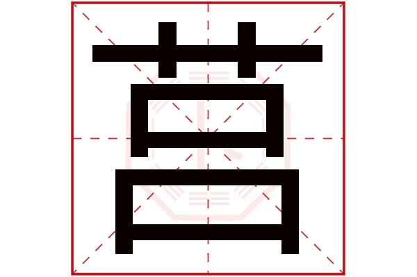 莒字五行属什么,莒字在名字里的含义,莒字起名的寓意