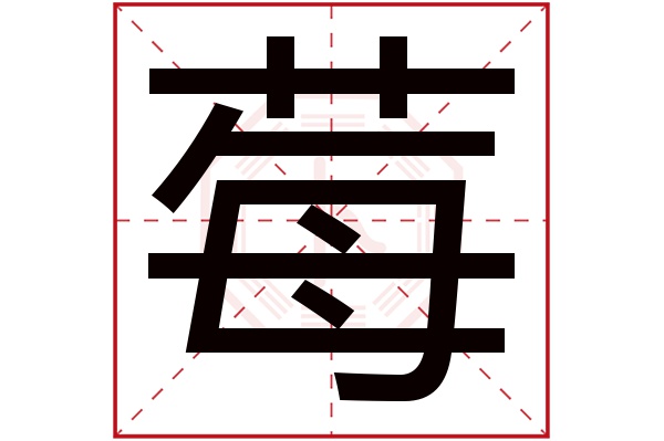 莓字五行属什么,莓字在名字里的含义,莓字起名的寓意