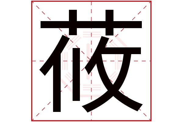 莜字五行属什么,莜字在名字里的含义,莜字起名的寓意