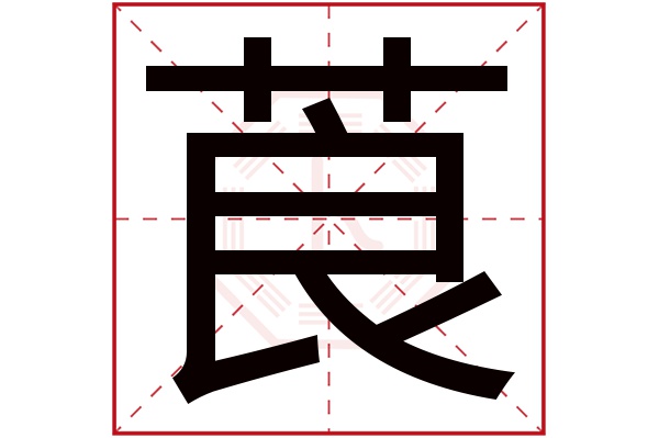 莨字五行属什么,莨字在名字里的含义,莨字起名的寓意