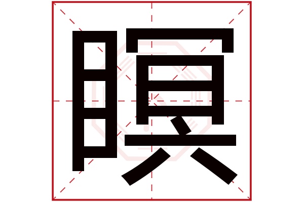 瞑字五行属什么,瞑字在名字里的含义,瞑字起名的寓意