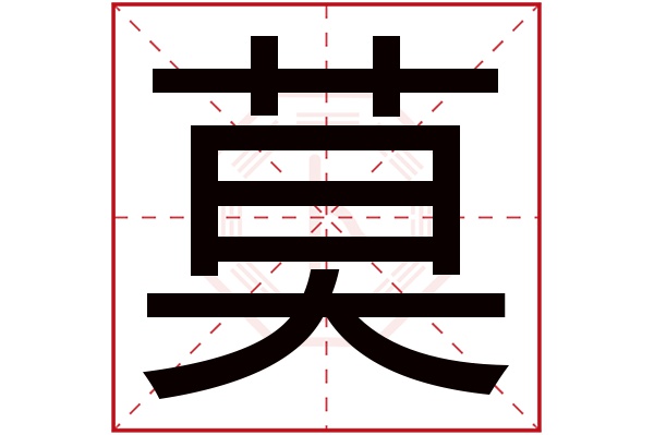 莫字五行属什么,莫字在名字里的含义,莫字起名的寓意