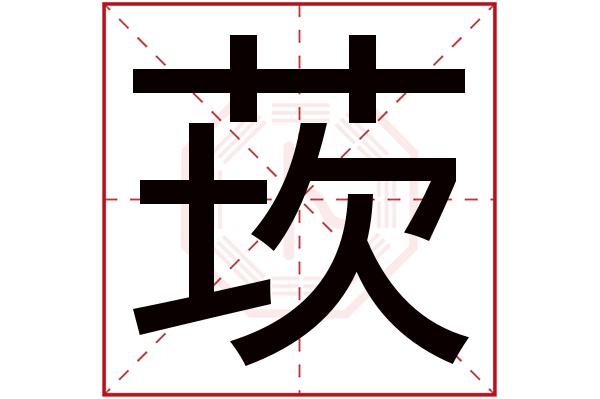 莰字五行属什么,莰字在名字里的含义,莰字起名的寓意