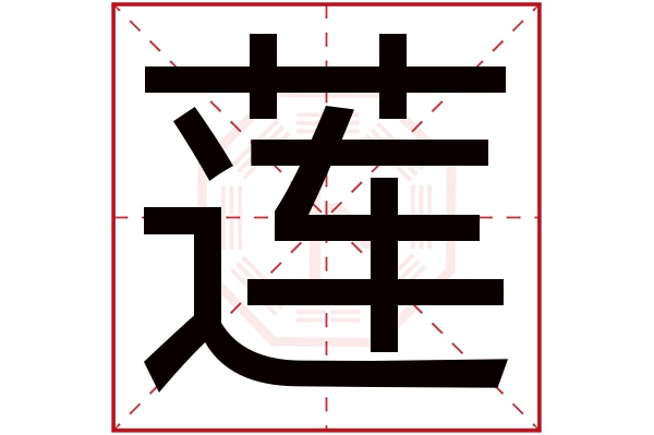 莲字五行属什么,莲字在名字里的含义,莲字起名的寓意