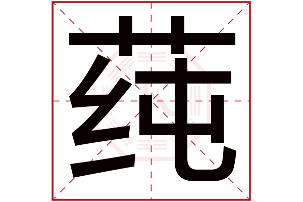 莼字五行属什么,莼字在名字里的含义,莼字起名的寓意