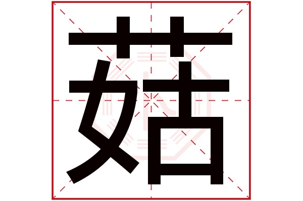 菇字五行属什么,菇字在名字里的含义,菇字起名的寓意