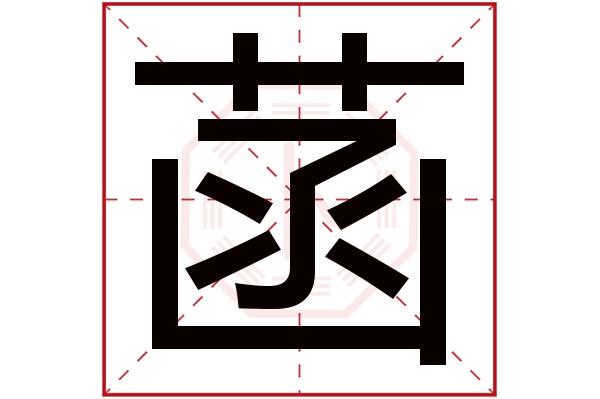 菡字五行属什么,菡字在名字里的含义,菡字起名的寓意