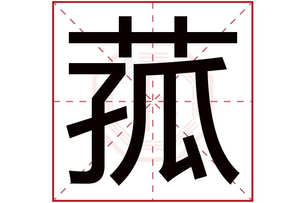 菰字五行属什么,菰字在名字里的含义,菰字起名的寓意