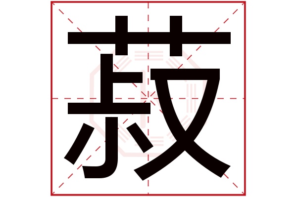 菽字五行属什么,菽字在名字里的含义,菽字起名的寓意