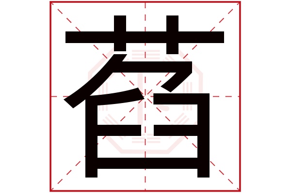 萏字五行属什么,萏字在名字里的含义,萏字起名的寓意