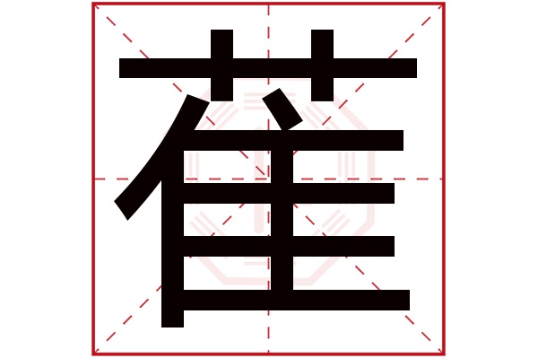 萑字五行属什么,萑字在名字里的含义,萑字起名的寓意