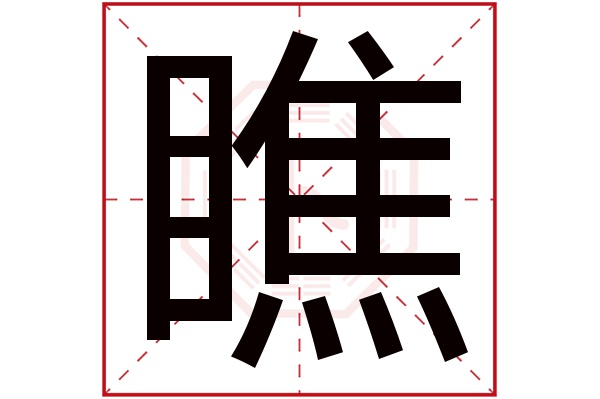 瞧字五行属什么,瞧字在名字里的含义,瞧字起名的寓意