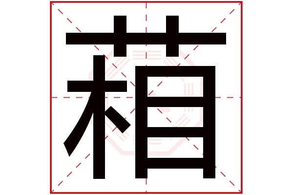 葙字五行属什么,葙字在名字里的含义,葙字起名的寓意