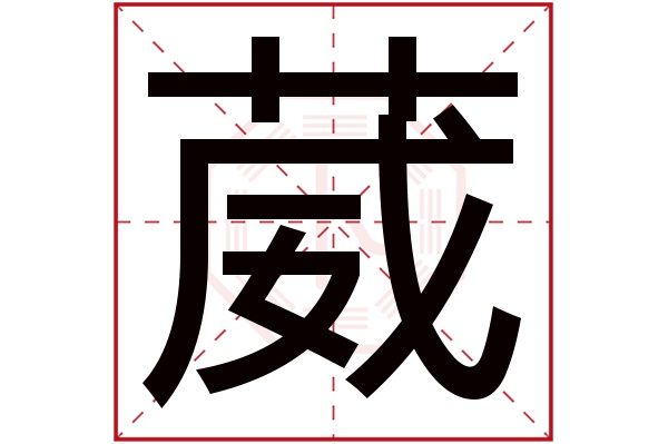 葳字五行属什么,葳字在名字里的含义,葳字起名的寓意