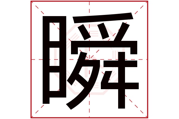 瞬字五行属什么,瞬字在名字里的含义,瞬字起名的寓意