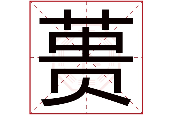 蒉字五行属什么,蒉字在名字里的含义,蒉字起名的寓意