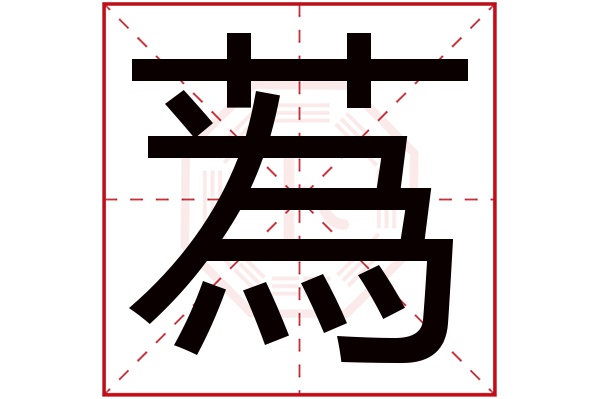 蒍字五行属什么,蒍字在名字里的含义,蒍字起名的寓意