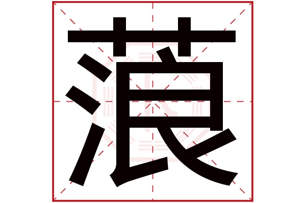 蒗字五行属什么,蒗字在名字里的含义,蒗字起名的寓意