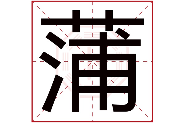 蒲字五行属什么,蒲字在名字里的含义,蒲字起名的寓意